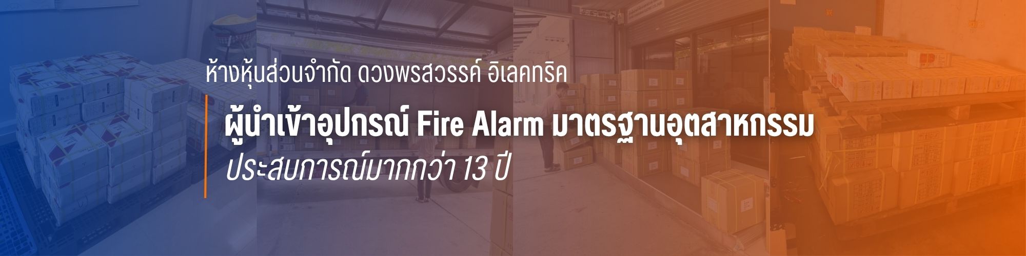 ผู้นำเข้าอุปกรณ์ Fire Alarm